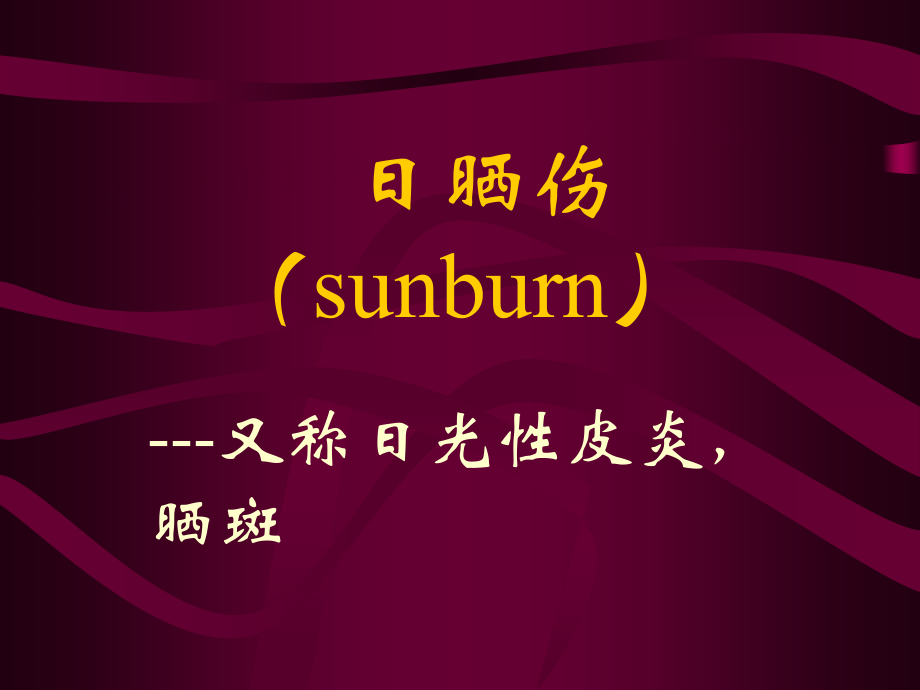 日晒伤sunburn修改版.ppt_第1页