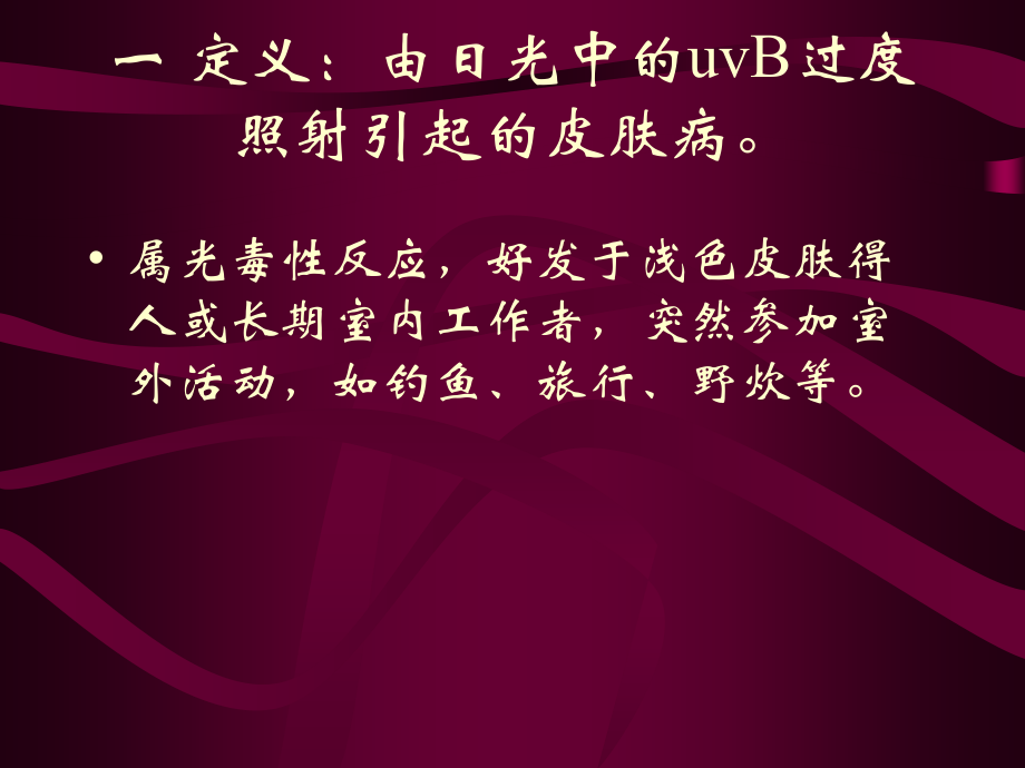 日晒伤sunburn修改版.ppt_第2页