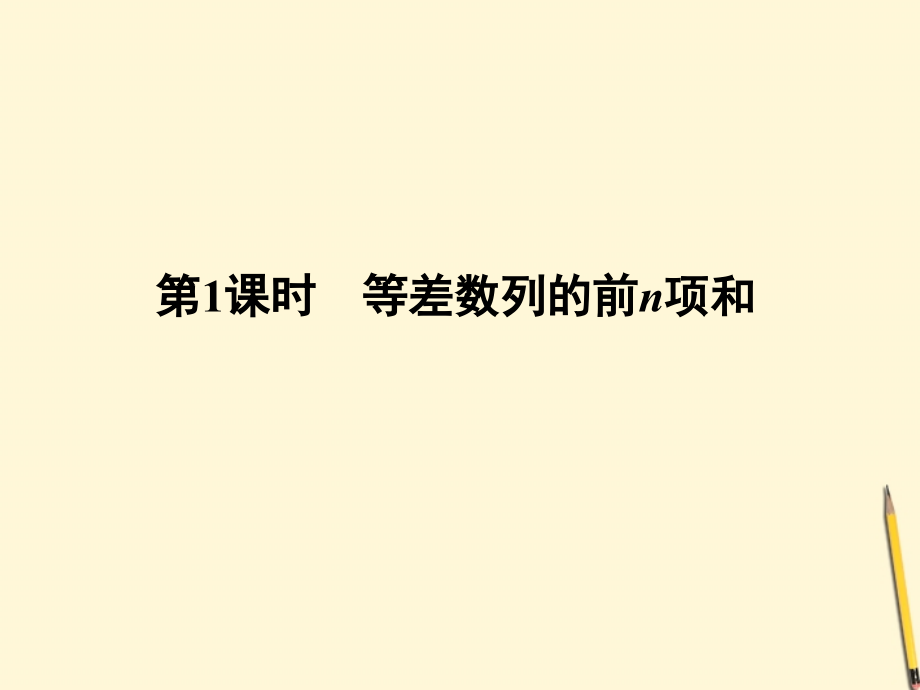 高中数学 2.3 等差数列的前n项和 第1课时课件 新人教A版必修5 课件.ppt_第2页