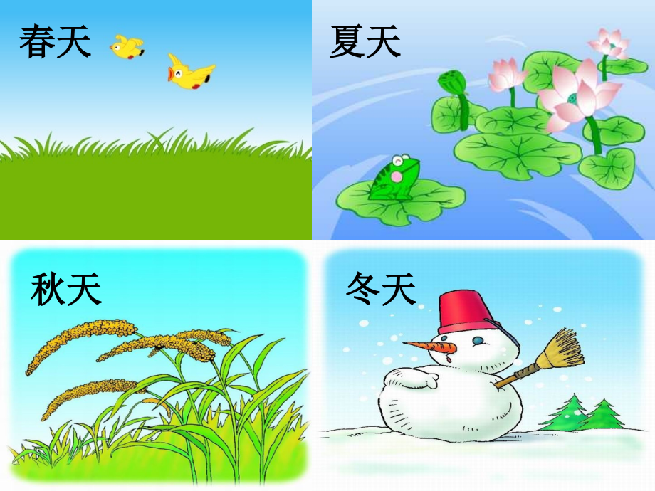 人教版小学语文一年级上册《四季》PPT课件88.ppt_第2页