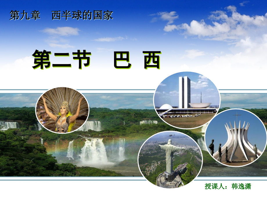 七年级地理_巴西.ppt_第1页