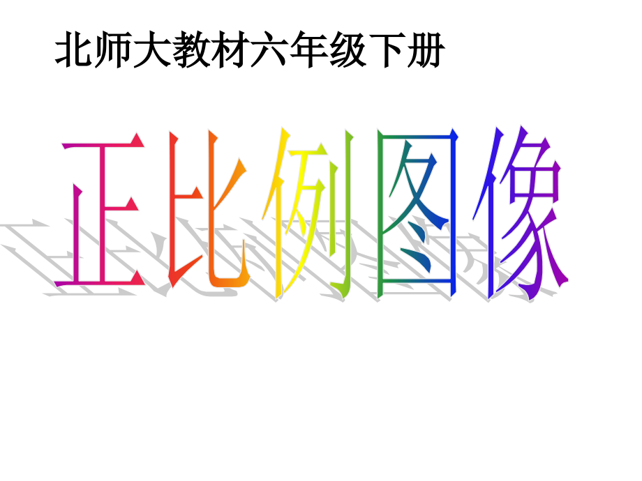 北师大教材六年级上册正比例图像.ppt_第1页