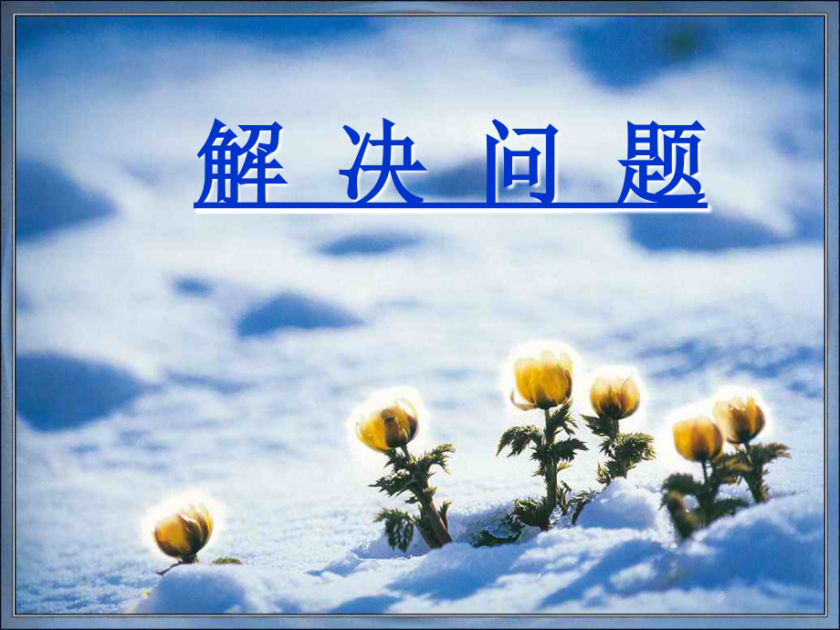小学一年级数学用数学[人教版].ppt_第1页