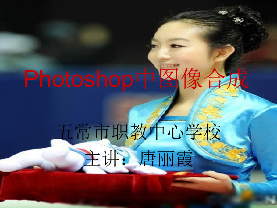 Photoshop中图像合成.ppt_第1页