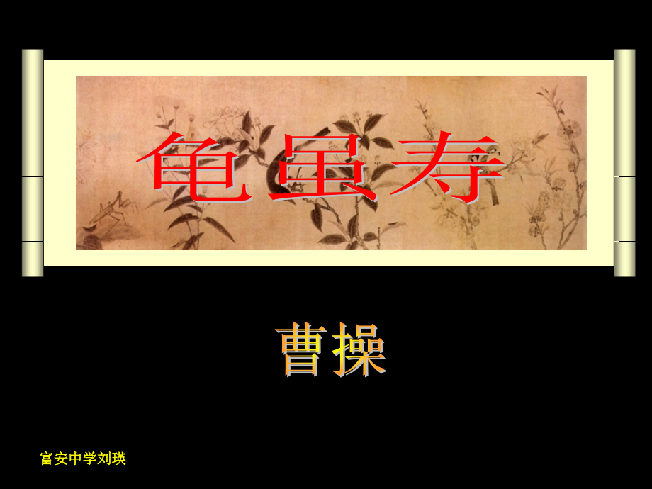 龟虽寿(教学课件).ppt_第1页