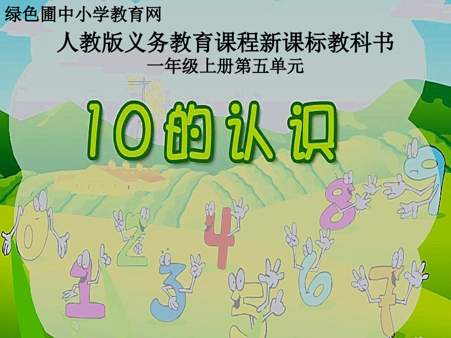 10的认识说课.ppt_第1页