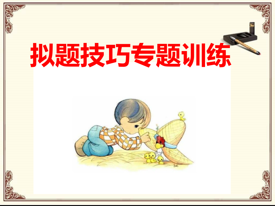 作文拟题-公开课.ppt_第1页