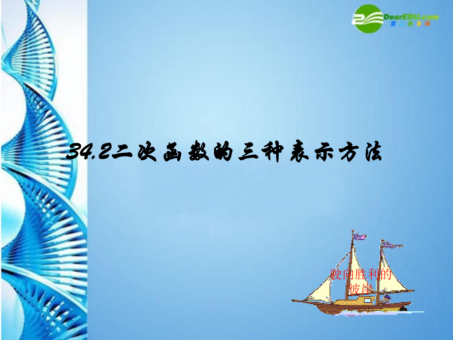 九年级数学下册 342 二次函数的三种表示方法课件 冀教版 课件.ppt_第1页