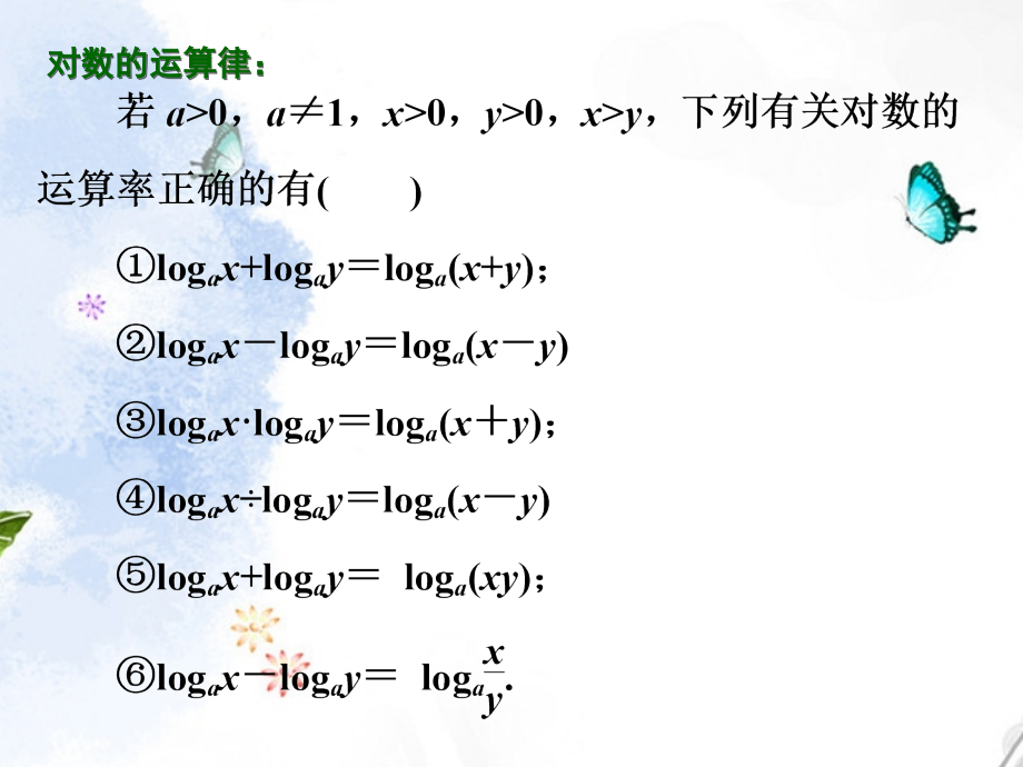 高中数学 221对数与对数运算(第三课时)课件 新人教A版必修1 课件.ppt_第2页