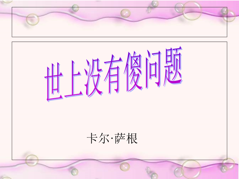 《世上没有傻问题》.ppt_第1页