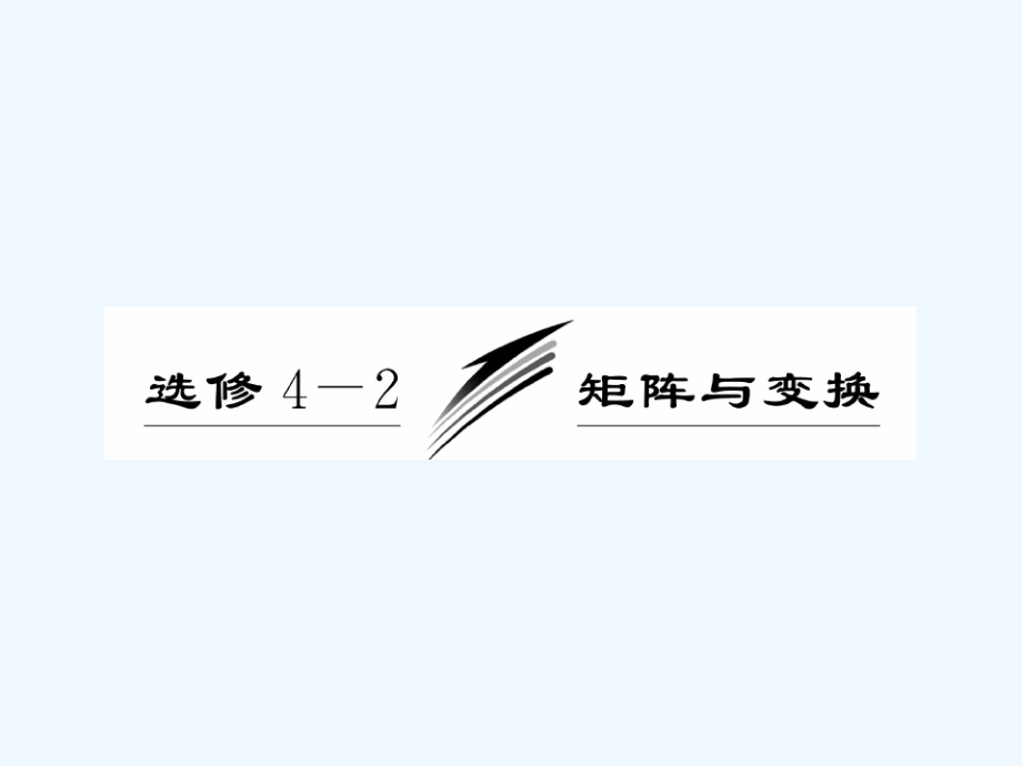高三数学一轮复习-矩阵的概念及几种常见的平面变换课件.ppt_第1页
