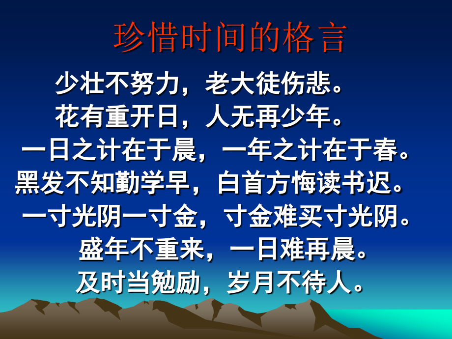 珍惜时间的格言.ppt_第1页