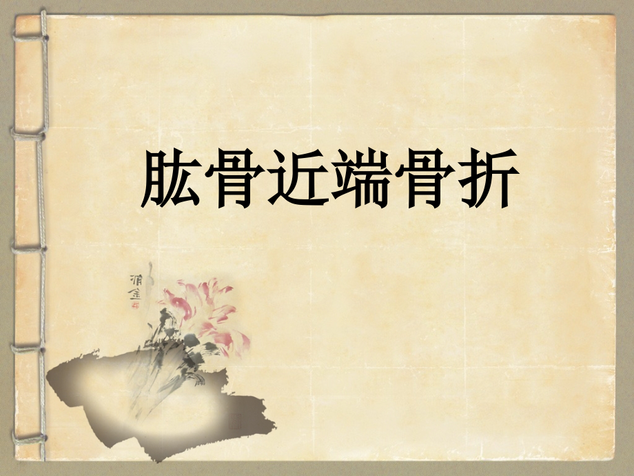 肱骨外科颈骨折ppt课件.ppt_第1页