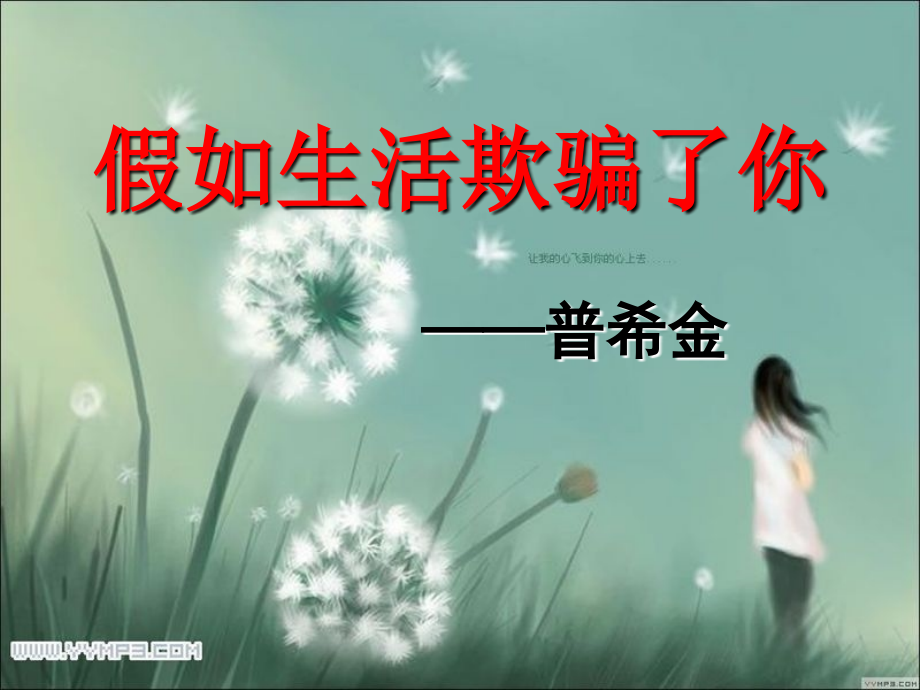 假如生活欺骗了你-(3).ppt_第1页