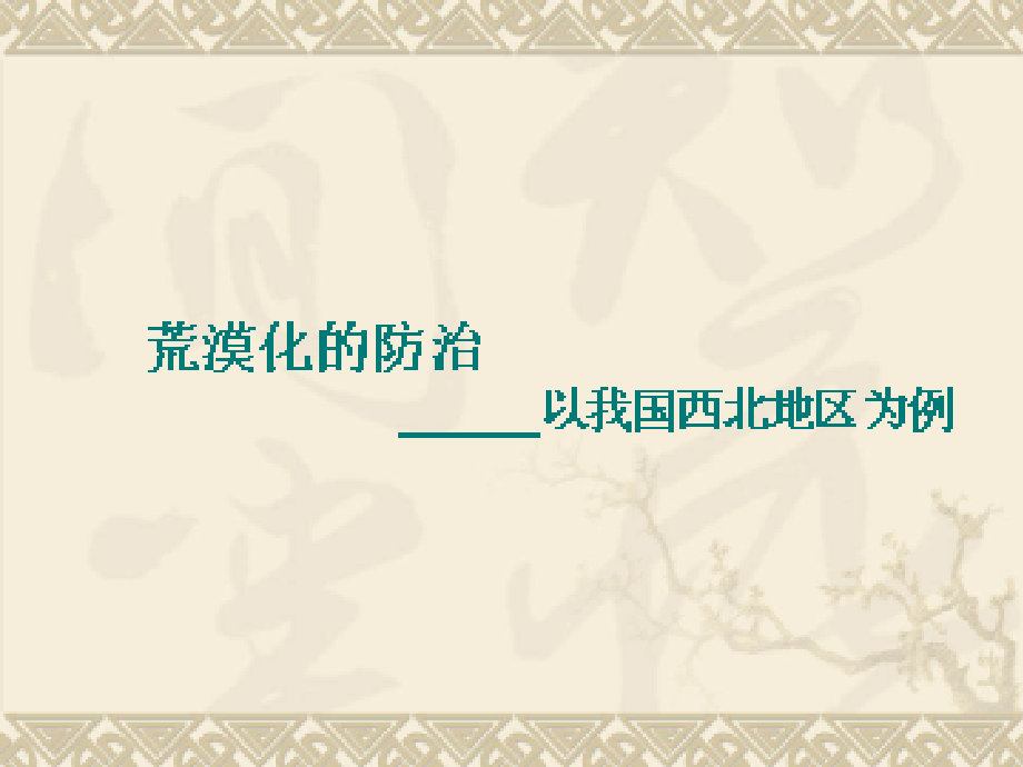 第一节西北地区的荒漠化防治.ppt_第1页
