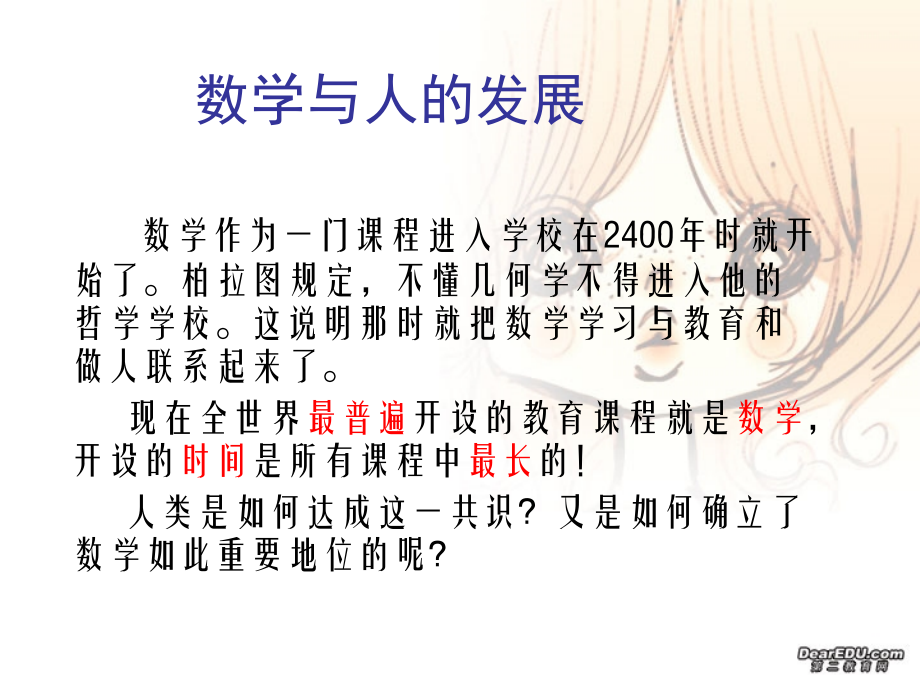 高中数学思想讲座 数学与人的发展 新课标 人教版 课件.ppt_第1页