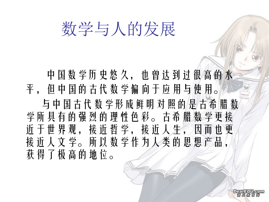 高中数学思想讲座 数学与人的发展 新课标 人教版 课件.ppt_第2页