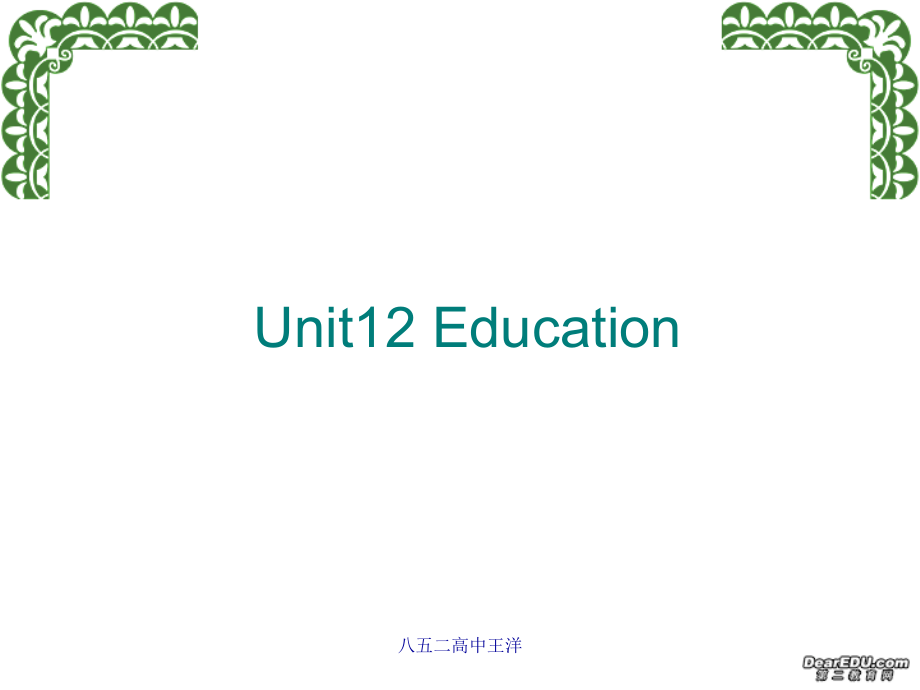 高三英语Unit12 Education 新课标 人教版 课件.ppt_第1页
