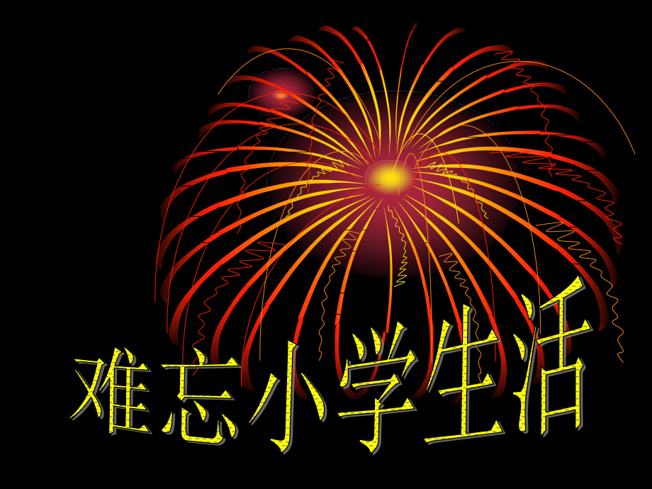 综合性学习__难忘小学生活.ppt_第1页