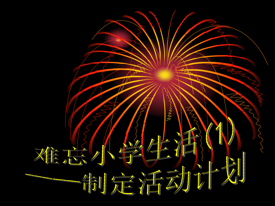 综合性学习__难忘小学生活.ppt_第2页