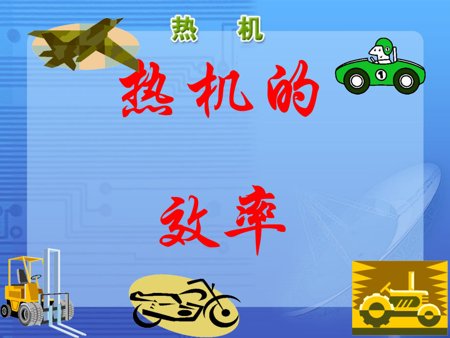 热机的效率课件.ppt_第1页