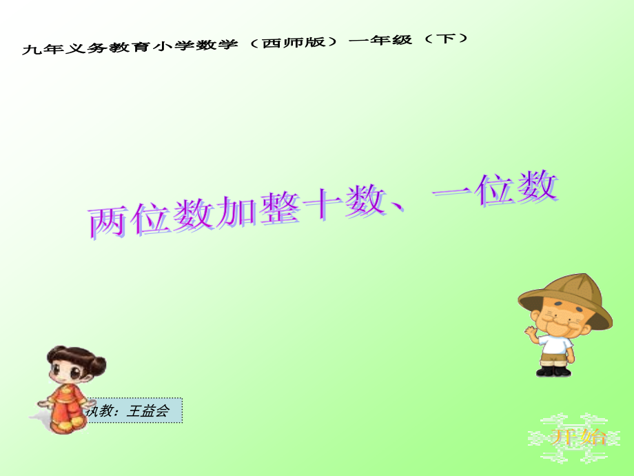 新两位数加整十数、一位数.ppt_第1页