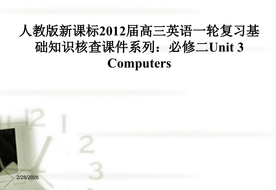 高三英语一轮复习 基础知识核查课件系列Unit 3 Computerssch课件.ppt_第1页