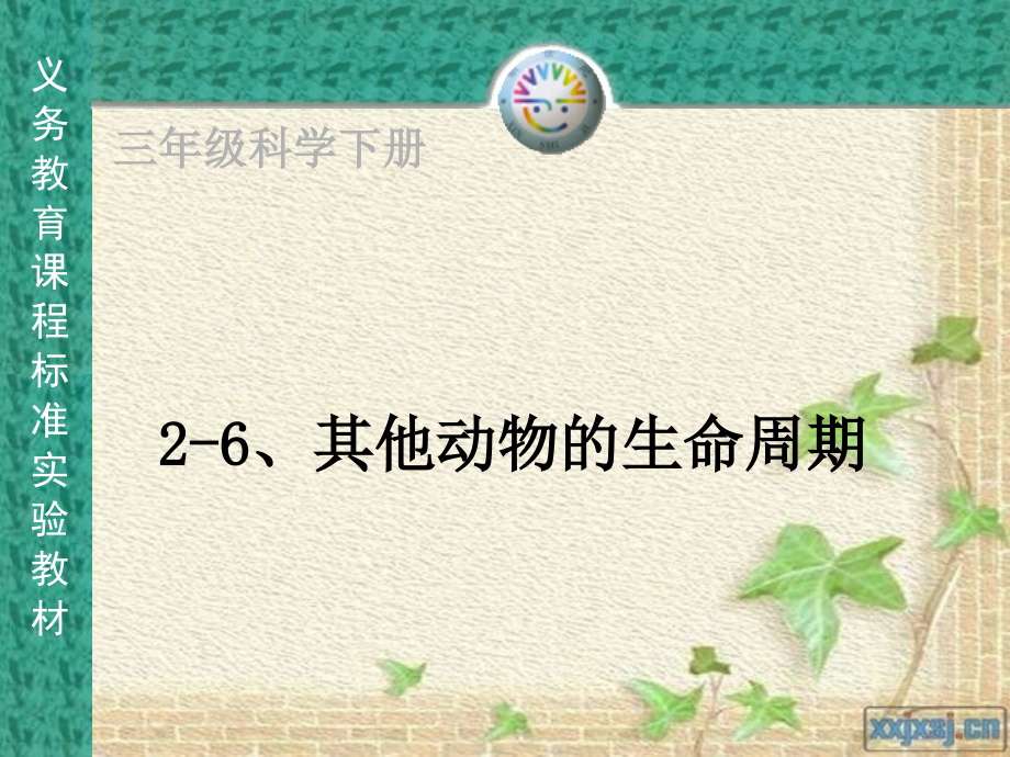 《其他动物的生命周期》(三下科学).ppt_第1页