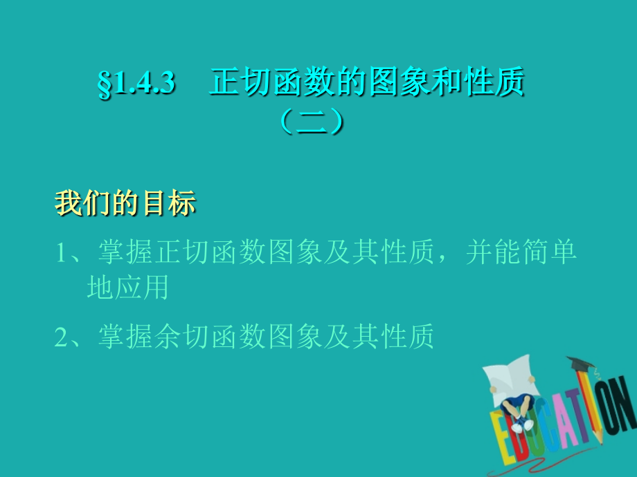 高中数学 第一章 三角函数 143 正切函数的图象和性质(2)课件 新人教A版必修4 课件.ppt_第1页