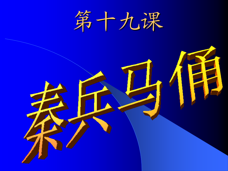 《秦兵马俑》教学课件.ppt_第1页