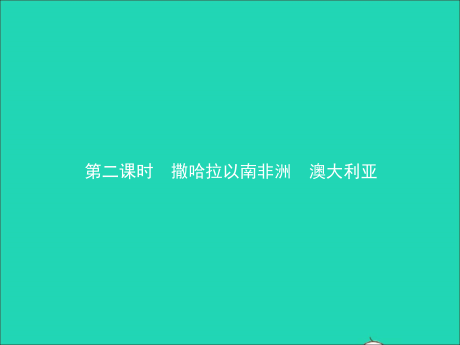 中考地理复习 七下 第八章 东半球其他的国家和地区(第2课时)课件.ppt_第1页