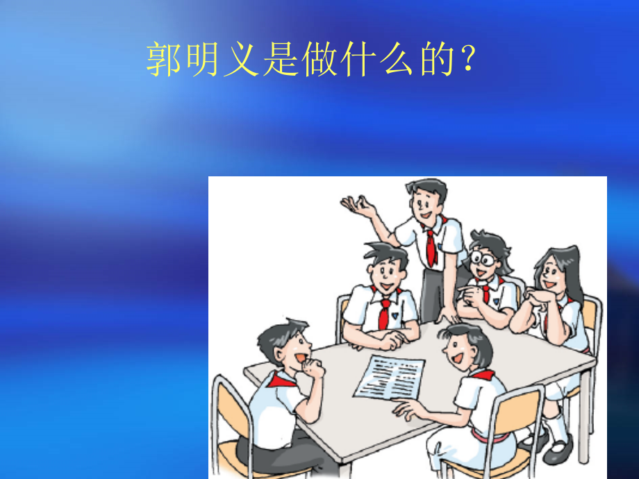 学习雷锋郭明义.ppt_第2页