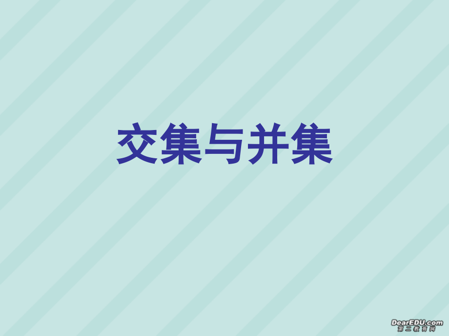 南京市高一数学交集与并集 苏教版 课件.ppt_第1页