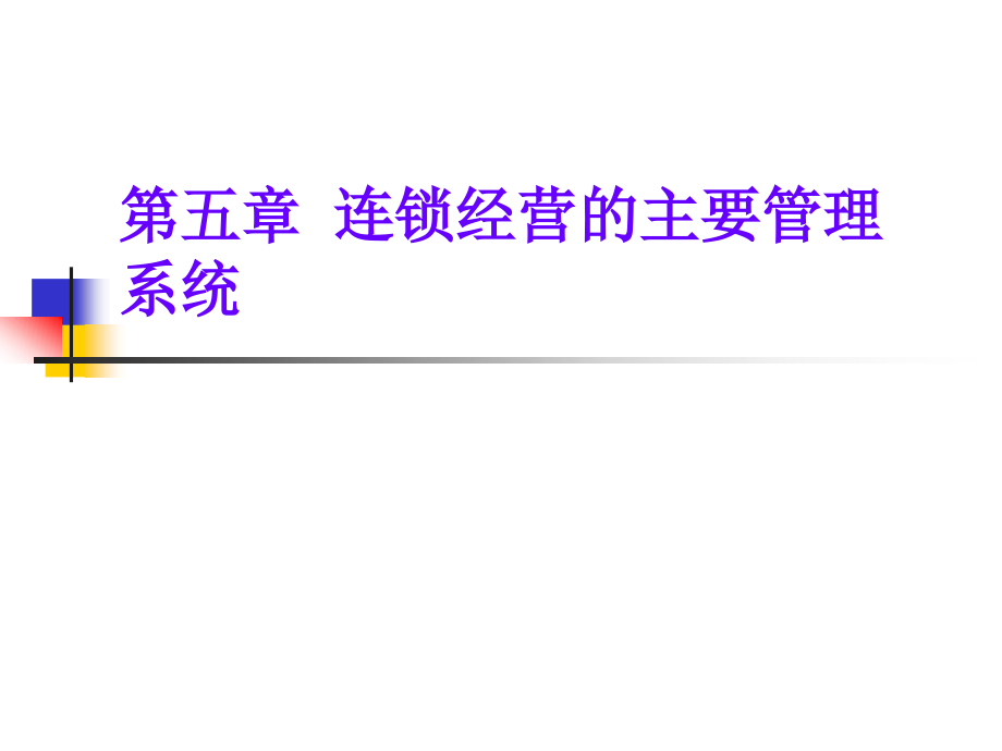 第五章-连锁经营的主要管理系统.ppt_第1页