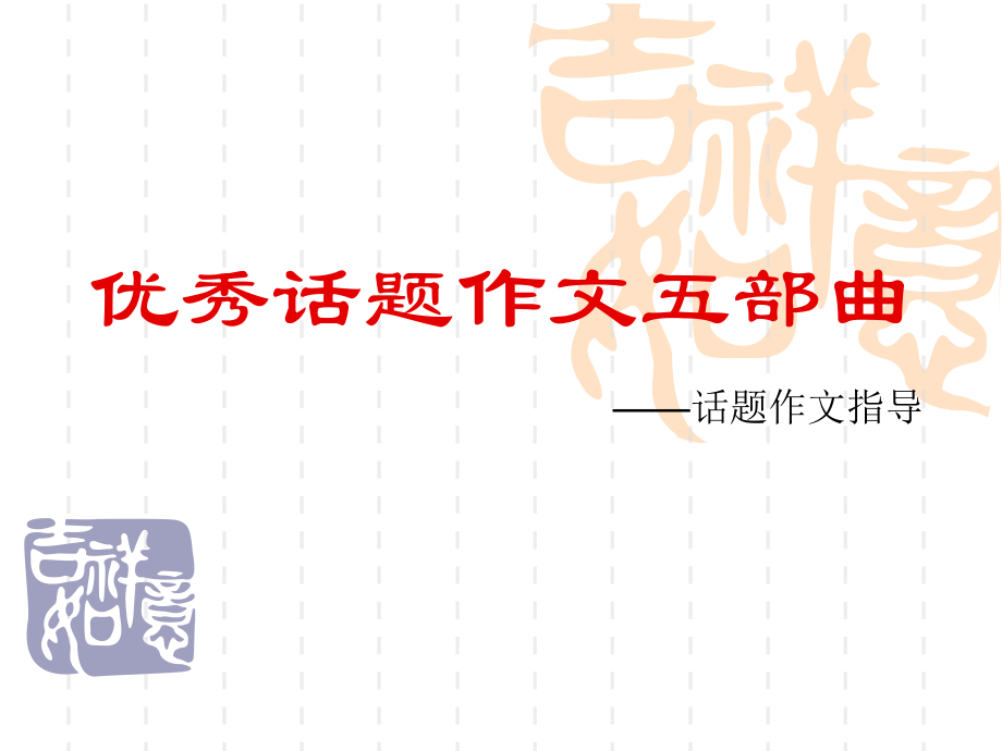优秀话题作文五部曲课件.ppt_第1页