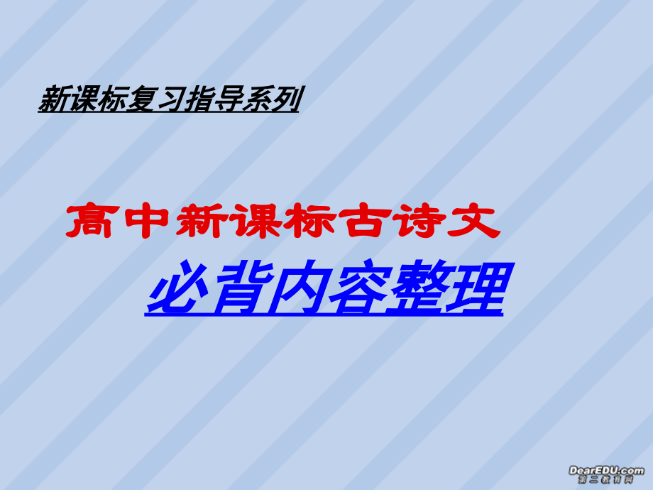 高中新课标古诗文必背内容整理课件 粤教沪版 课件.ppt_第1页