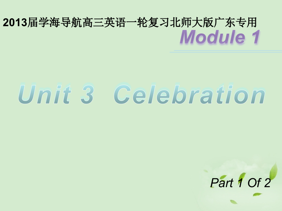 高三英语一轮复习 M1 unit 3 celebration(第一课时)北师大版 (广东专用) 试题.ppt_第1页