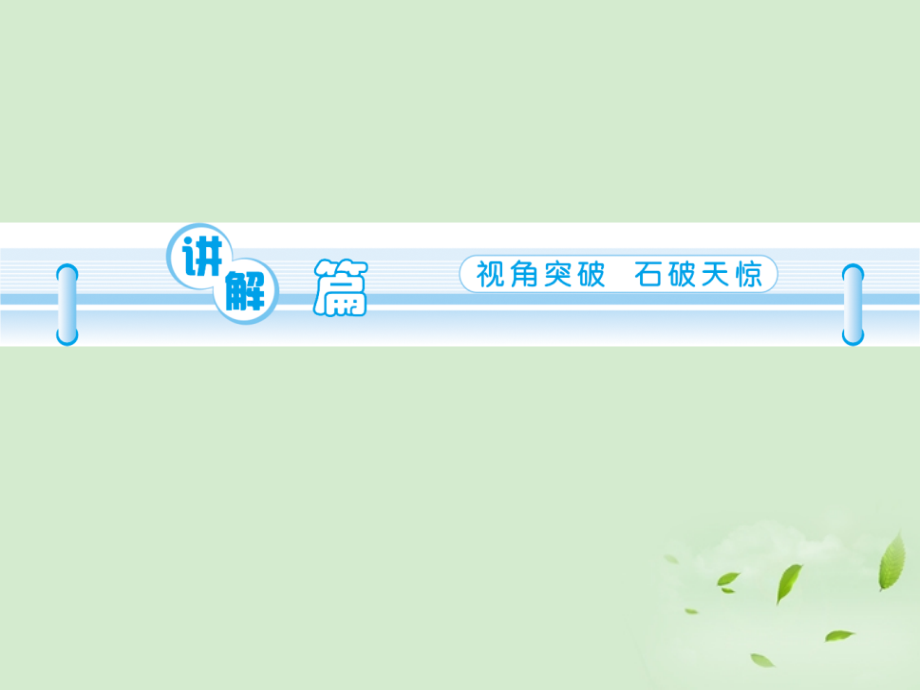 高三英语一轮复习 M1 unit 3 celebration(第一课时)北师大版 (广东专用) 试题.ppt_第2页