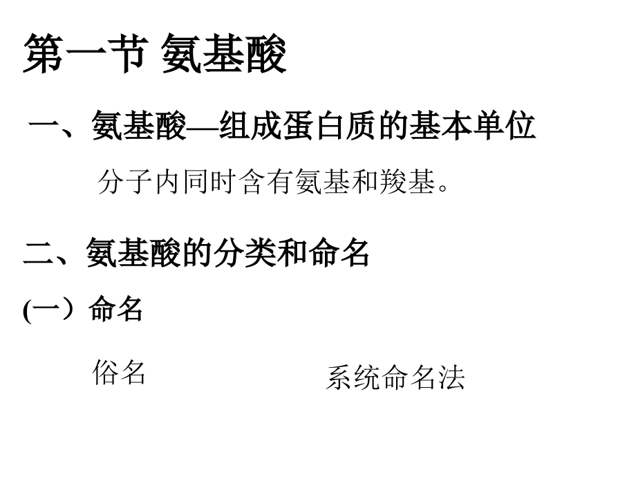 氨基酸和蛋白质ppt.ppt_第2页