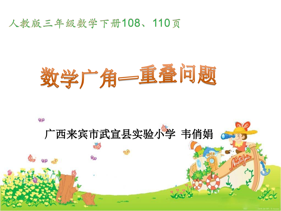 三年级下数学广角(参赛作品）.ppt_第1页