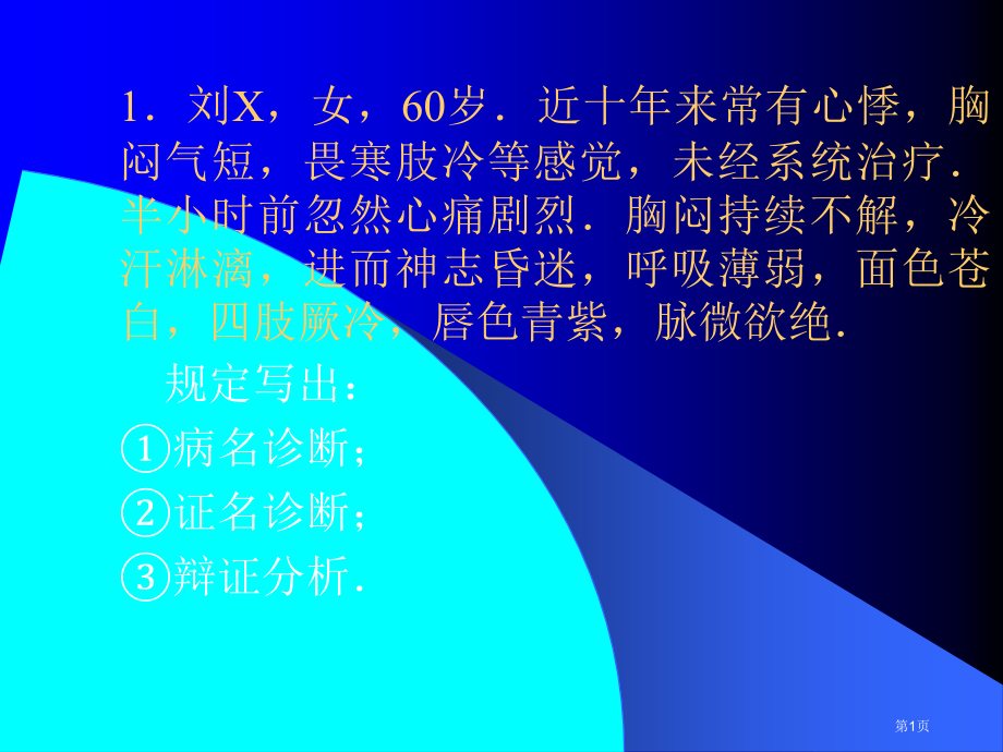 中医诊疗学病案分析.pptx_第1页