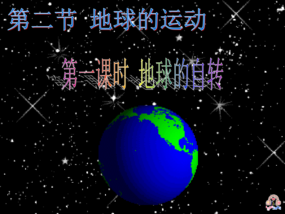 初一地理地球的运动(第一课时).ppt_第1页