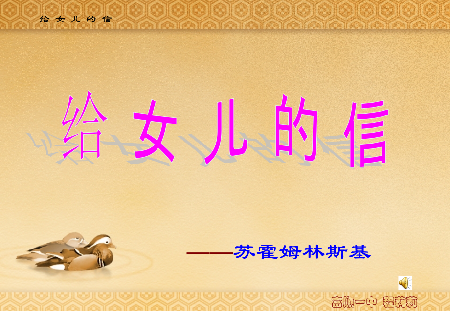 给女儿的信课件.ppt_第1页