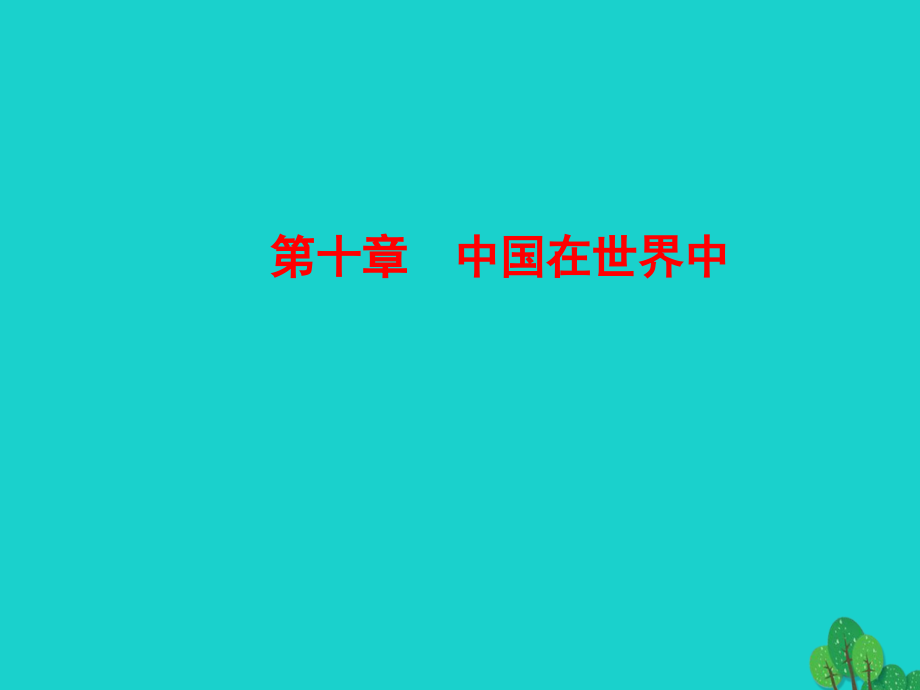 八年级地理下册 第十章中国在世界中课件 八年级地理下册 第十章 中国在世界中课件+素材(新版)新人教版 八年级地理下册 第十章 中国在世界中课件+素材(新版)新人教版-2.ppt_第1页