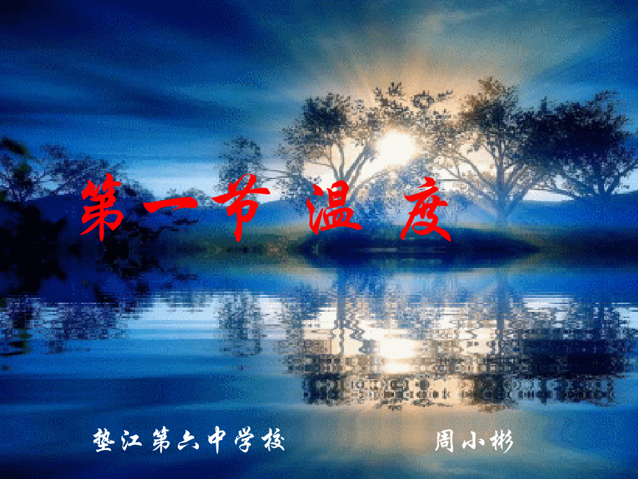 温度的演示稿.ppt_第1页
