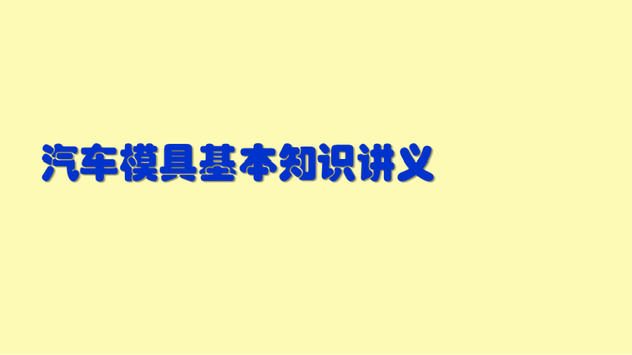 汽车模具基本知识讲义.ppt_第1页