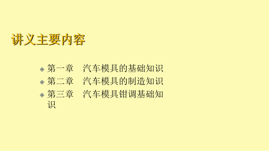 汽车模具基本知识讲义.ppt_第2页