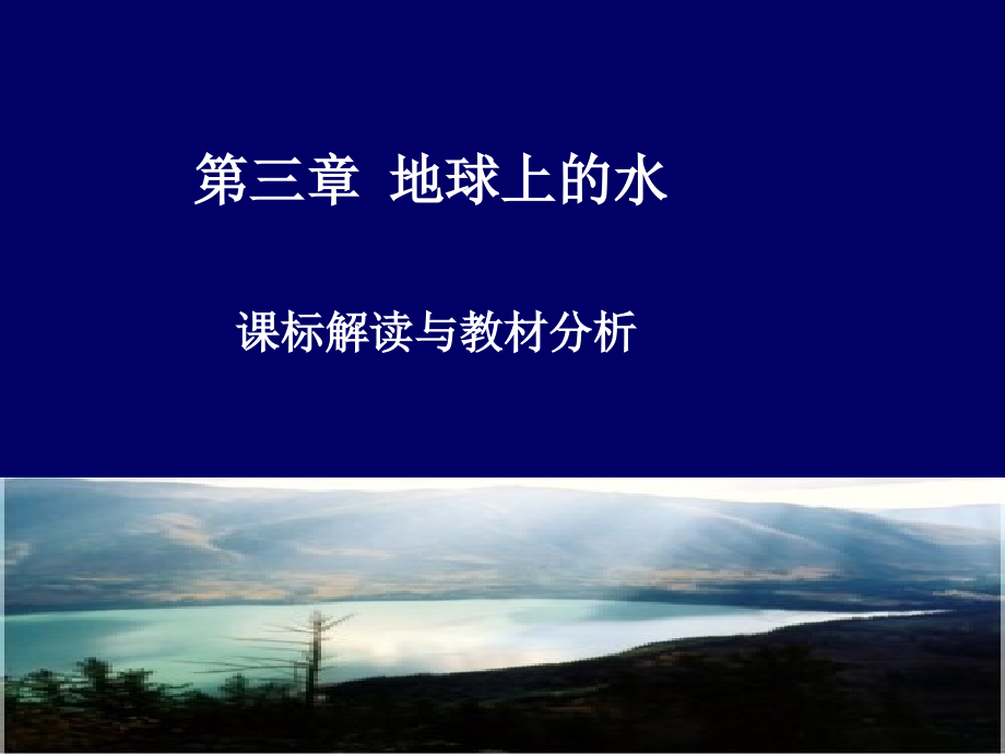 第三章地球上的水.ppt_第1页