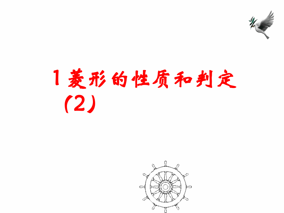 菱形的性质和判定.ppt_第1页
