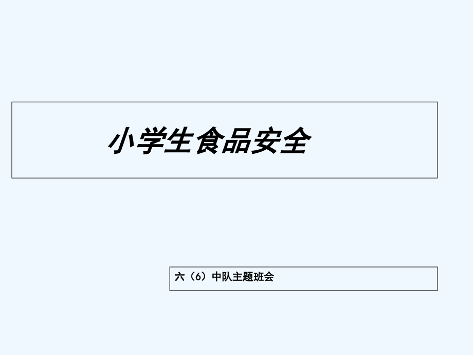 小学生食品营养课件.ppt_第1页